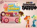 Spēle Fantasy Patrol: Ice Cream