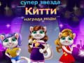 Spēle Superstar Kitty Fashion Award