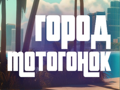 Spēle Moto Race City